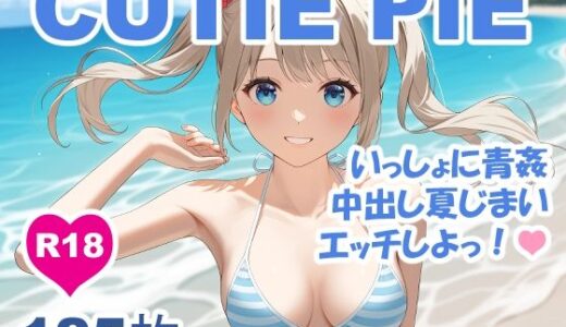【2025-10-21発売】CUTIE PIE - 水着の甘カワちゃんと青姦中出し夏じまい【d_682943】【OTSUJYO】