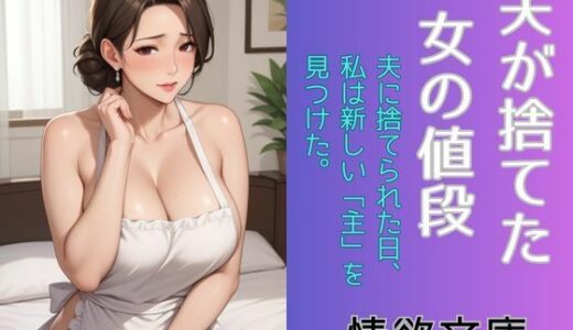 【2025-10-13発売】夫が捨てた女の値段【d_682972】【情欲文庫】