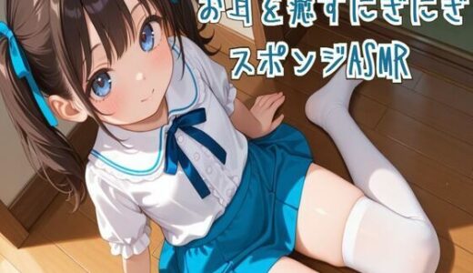 【2025-10-13発売】お耳を癒すにぎにぎスポンジASMR【炭酸水/スライム】【d_682976】【せみなっつ】