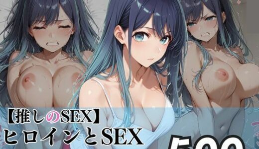 【2025-10-16発売】【推しのSEX】ヒロインとSEX  あ◯ね【d_682977】【ピーチドロップス】