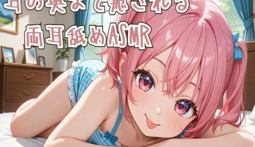 【2025-10-17発売】【耳舐め】耳の奥まで癒される両耳舐めASMR【d_682979】【せみなっつ】