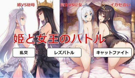 【2025-10-21発売】姫と女王のバトル【d_682996】【しろさわくろ】