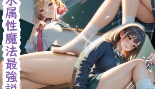 【2025-10-22発売】水属性魔法最強説【d_683002】【メロス・アイディア】