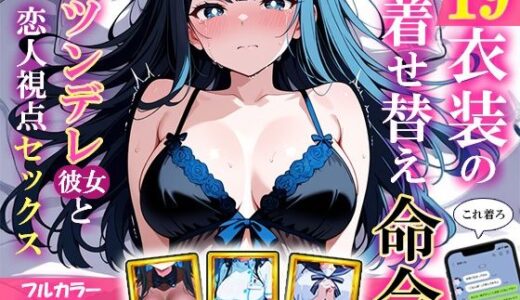 【2025-10-22発売】19衣装の着せ替え命令〜涙目ツンデレ彼女と恋人視点セックス〜【d_683011】【裏アカ工房】