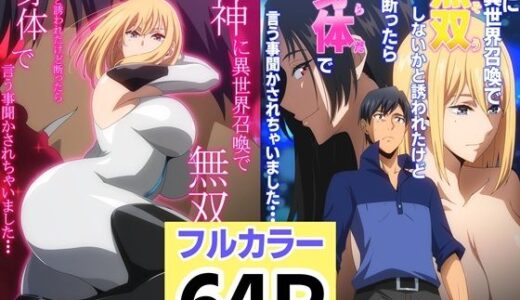 【2025-10-14発売】女神に異世界召喚で無双しないかと誘われたけど断ったら身体で言う事聞かされちゃいました・・・ 1 2セット【d_683014】【はらへら】