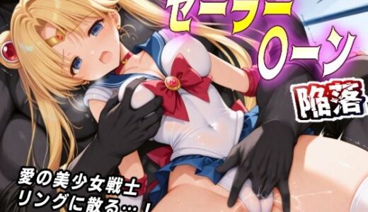 【2025-10-22発売】AI敗北少女CG集シリーズ セーラー〇ーン 陥落【d_683019】【mugi】