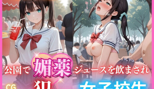 【2025-10-24発売】公園で媚薬ジュースを飲まされ犯●れる女子校生 -滝川ここね編- 500枚CG集【d_683029】【ごちそうちゃん】