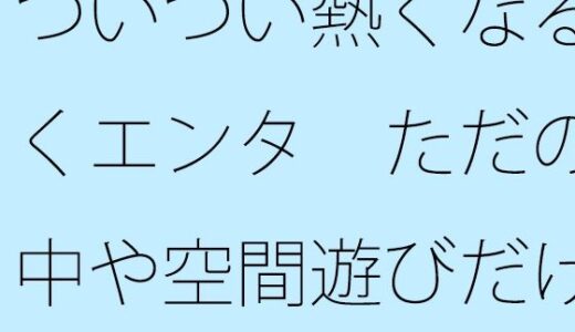 【2025-10-13発売】ついつい熱くなる続くエンタ  ただの空中や空間遊びだけとも言えないほど【d_683030】【サマールンルン】