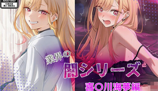 【2025-10-22発売】業界の闇シリーズ  喜〇川海夢編【d_683042】【GenmaiKurozu】