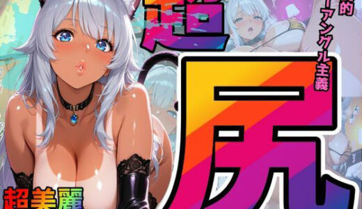 【2025-10-24発売】尻×ローアングル重視。夫と週5でも欲求不満。ハロウィンだからケモミミコスで搾り取り！（銀髪日焼け美女 玲奈）【d_683046】【エッチな本屋さん】