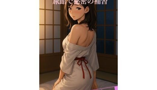 【2025-10-24発売】るり子とブルマー旅館で秘密の補習【d_683051】【ルンルン】