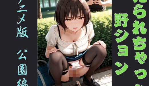 【2025-10-21発売】見られちゃった野ション アニメ版公園編【d_683058】【P-AI planning】
