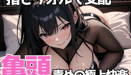 【2025-10-14発売】指とタオルで支配される、亀頭責めの極上快楽【d_683064】【夜の息抜き】