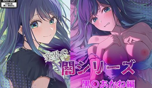 【2025-10-22発売】業界の闇シリーズ  黒〇あかね編【d_683075】【GenmaiKurozu】