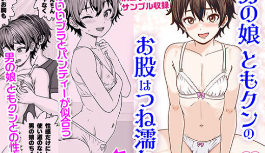 【2025-10-29発売】男の娘ともクンのお股はつね濡れ【d_683081】【Yas Yas Horny】