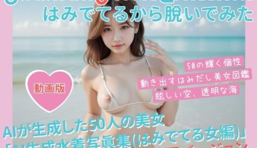 【2025-10-23発売】動く写真集（はみでてるから脱いでみた）【d_683082】【damo】