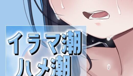 【2025-10-14発売】イラマ潮ハメ潮【d_683100】【おもちやさん】