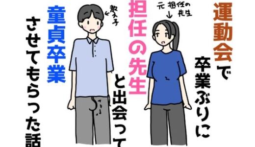 【2025-10-19発売】運動会で卒業ぶりに担任の先生と出会って童貞卒業させてもらった話【d_683103】【ニホンツノ王】