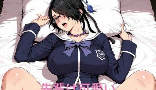 【2025-10-22発売】先輩は可愛い【d_683108】【隙間専科】