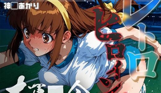【2025-10-22発売】レトロヒロイン’s -大運●会- 神● あかり【d_683110】【あーすりん】