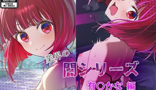 【2025-10-22発売】業界の闇シリーズ  有〇かな編【d_683112】【GenmaiKurozu】
