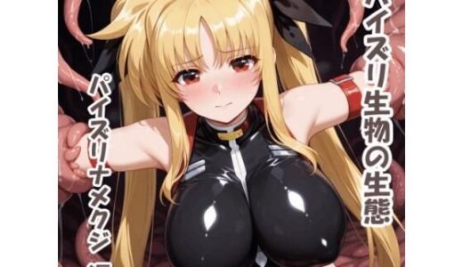 【2025-10-22発売】パイズリ生物の生態  パイズリナメクジ 編【d_683122】【karinon屋】