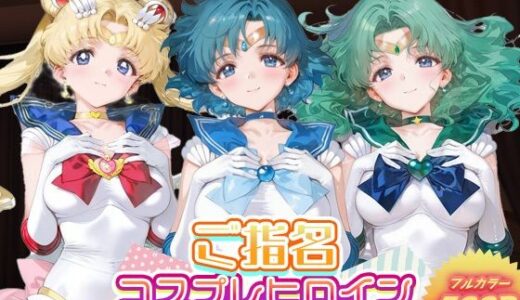 【2025-10-24発売】ご指名ヒロイン☆コスプレショータイム_スーパーセーラームーン / セーラーマーキュリー / セーラーネプチューン【d_683136】【むにむにランド】