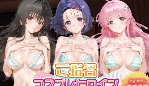 【2025-10-27発売】ご指名ヒロイン☆コスプレショータイム_古手川唯/西蓮寺/ララ【d_683138】【むにむにランド】