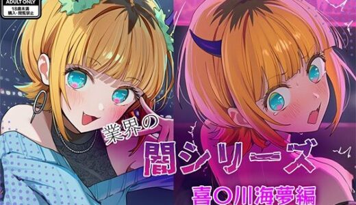 【2025-10-22発売】業界の闇シリーズ  M〇Mちょ【d_683155】【GenmaiKurozu】