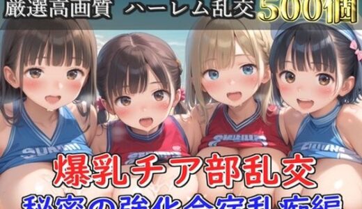 【2025-10-26発売】【新作価格】【豪華特典あり】爆乳チア部乱交 秘密の強化合宿野外乱痴集団中●し編【500個】【d_683156】【JKイノセント】