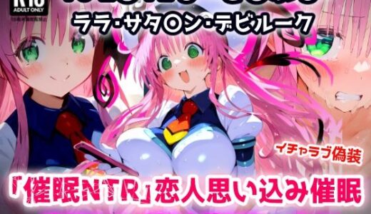 【2025-10-26発売】To L〇VEる -と〇ぶる-ララ 全然知らないおじさんを恋人と思い込み催●で欲望ぶつけ好き放題セックス【CG集244枚】【d_683164】【あにきゃらMIX】