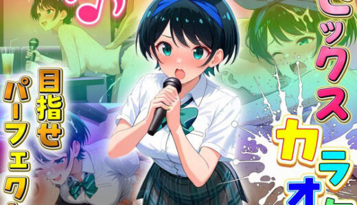 【2025-10-21発売】セックスカラオケ選手権！エントリーNo.8  るか【d_683179】【毎日5回オナニー】