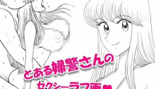 【2025-10-14発売】とある婦警さんのセクシーラフ画01【d_683197】【Koharu_Room】