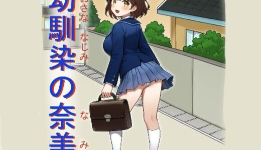 【2025-10-18発売】幼馴染の奈美【d_683207】【宇都宮シュウ】