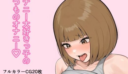 【2025-10-14発売】オナニー大好きっ子の いつものオナニー【d_683208】【石船にょご】