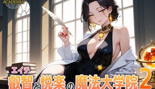 【2025-10-14発売】叡智と悦楽の魔法大学院2―‘官能言語学’の研究は監視されることになりました【d_683209】【寝待月】