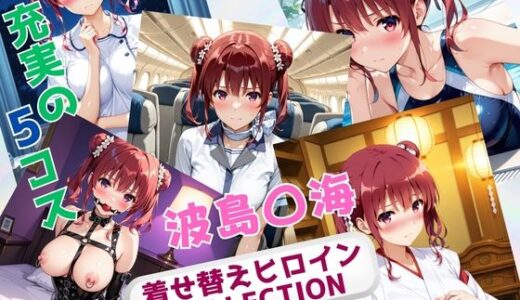 【2025-10-29発売】着せ替えヒロインCOLLECTION  ー波島〇海ー【d_683215】【ウンポコロコ】