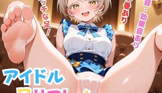 【2025-10-22発売】アイドル足リフレ！【d_683216】【Nわーくす】