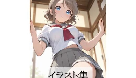 【2025-10-21発売】渡〇曜とえっち【d_683246】【Scarlet】