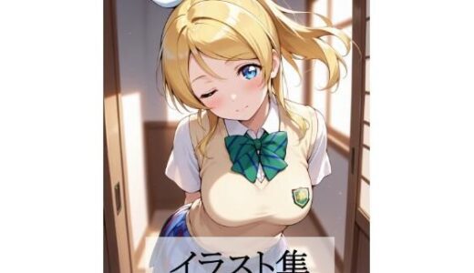 【2025-10-21発売】絢瀬〇里とえっち【d_683252】【Scarlet】
