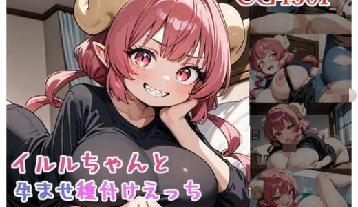 【2025-10-22発売】イルルちゃんと孕ませ種付けえっち【d_683266】【ミルコフ  AI】