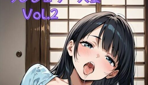 【2025-10-29発売】ランジェリー人妻Vol.2〜派手な下着をつけて狂喜乱舞！【d_683279】【ミルクポテト】