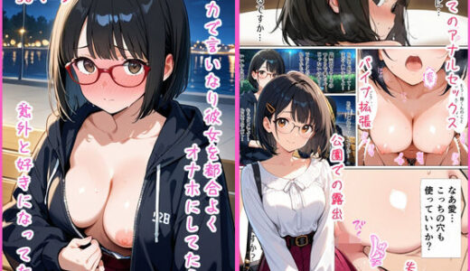 【2025-10-20発売】バカな言いなり彼女を都合よくオナホにしてたら意外と好きになってた話【d_683283】【陰陽院の陰陽師】