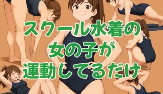 【2025-10-22発売】スクール水着の女の子が運動してるだけ【d_683284】【おさないぼたん】