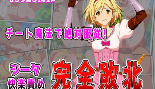 【2025-10-18発売】チート魔法で絶対服従！ ジータ快楽責め完全敗北【d_683285】【しんくろん】