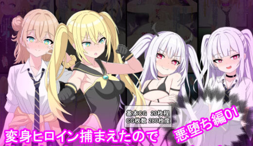 【2025-10-19発売】変身ヒロイン捕まえたので快楽堕ちするまで調教しちゃいま〜す4悪堕ち編1【d_683299】【けーえぬべーす】