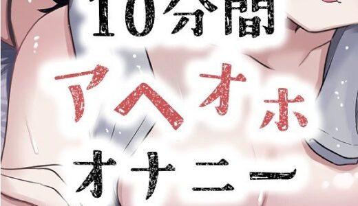 【2025-10-14発売】アヘオホオナニー10分間耐久【d_683303】【おもちやさん】