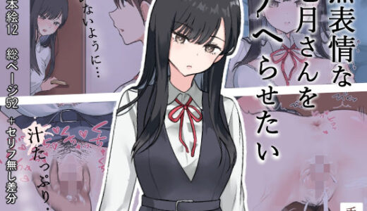 【2025-10-14発売】無表情な七月さんをアヘらせたい【d_683327】【兎埼】