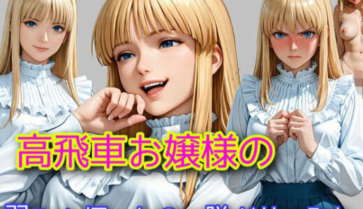 【2025-10-22発売】高飛車お嬢様の弱みを握ったので脱がせてみた【d_683333】【WISSENSCHAFT HEILIGEN】