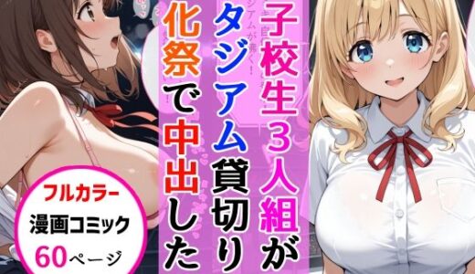 【2025-10-21発売】女子校生3人組が文化祭のスタジアムSEXイベントで中出しを披露した話【d_683334】【AIザッハトルテ】